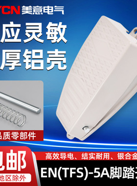 脚踏开关ENFS-5A 脚踩开关 脚控电源 踏板铸铝合金壳配件行程限位