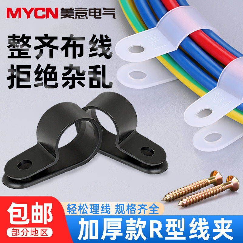 R型线夹尼龙理线固定夹网线电缆线布线走线卡扣塑料C型U型100只