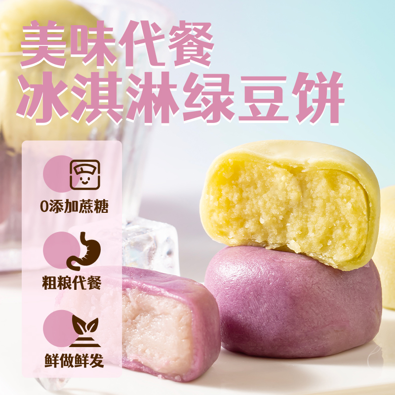 无蔗糖冰皮绿豆紫薯芋泥饼冰淇淋清凉老人孕妇粗粮代餐零食糕点心