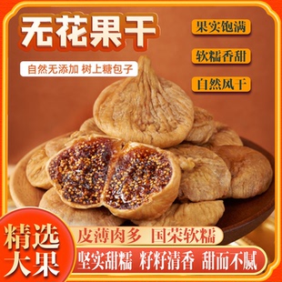 土耳其无花果干非新疆果脯干无添加即食孕妇零食下奶泡水喝煲汤