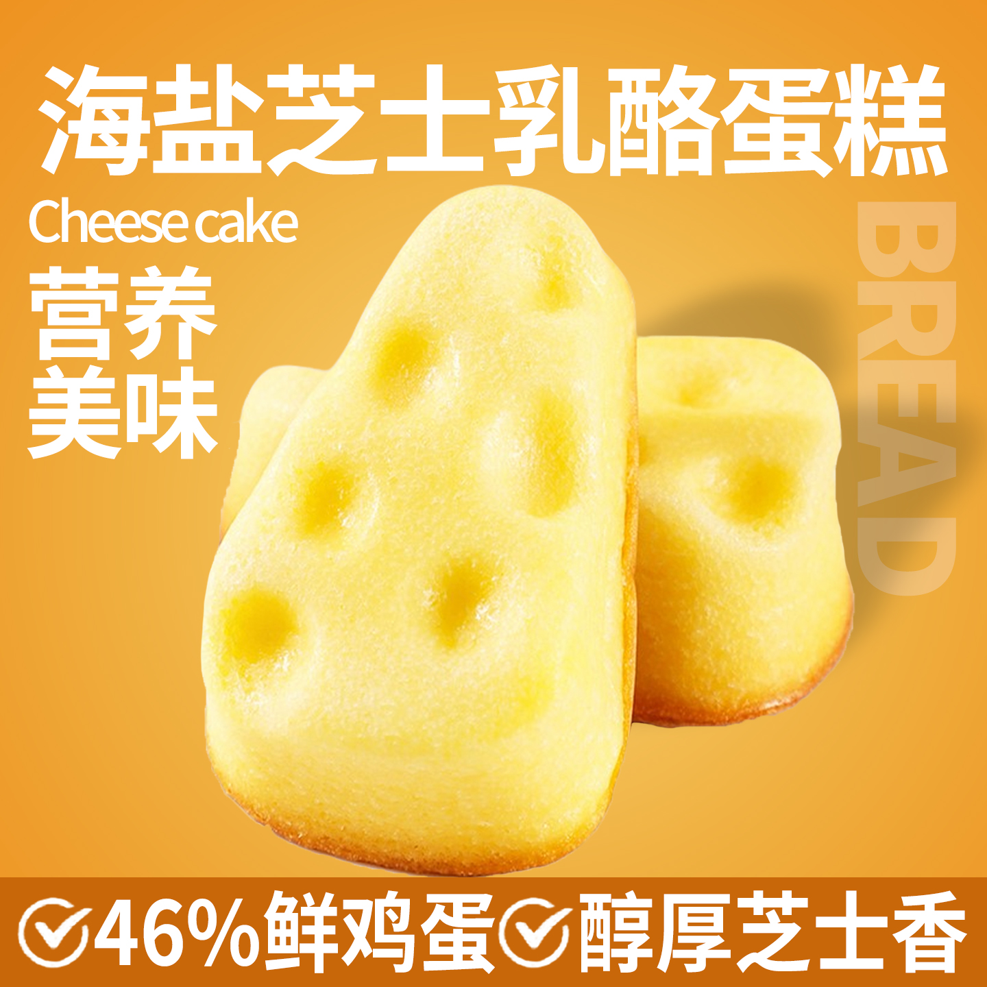 海盐芝士奶酪蛋糕点学生营养早餐