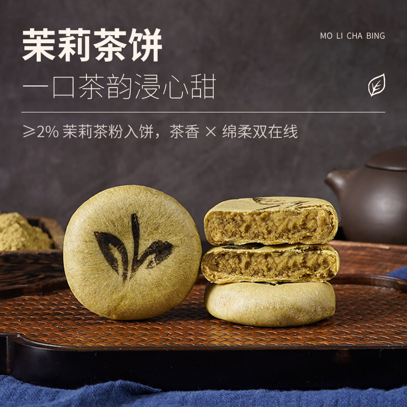 江南风味茉莉茶饼健康轻食大红袍糕点代餐龙井抹茶休闲零食茶点心