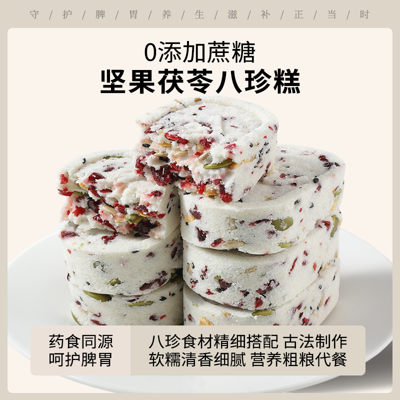 坚果茯苓八珍糕芡实山药薏米饼干粗粮代餐健康老人脾胃点心零食品