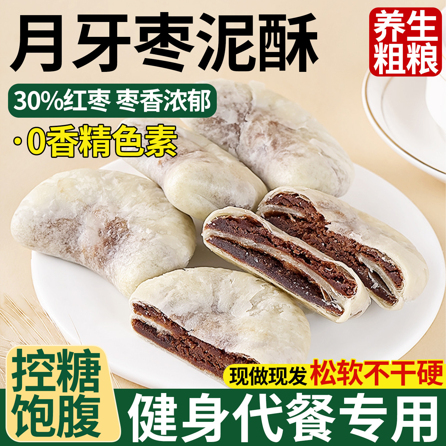 月牙枣泥酥粗粮代餐控糖零食糕点图片