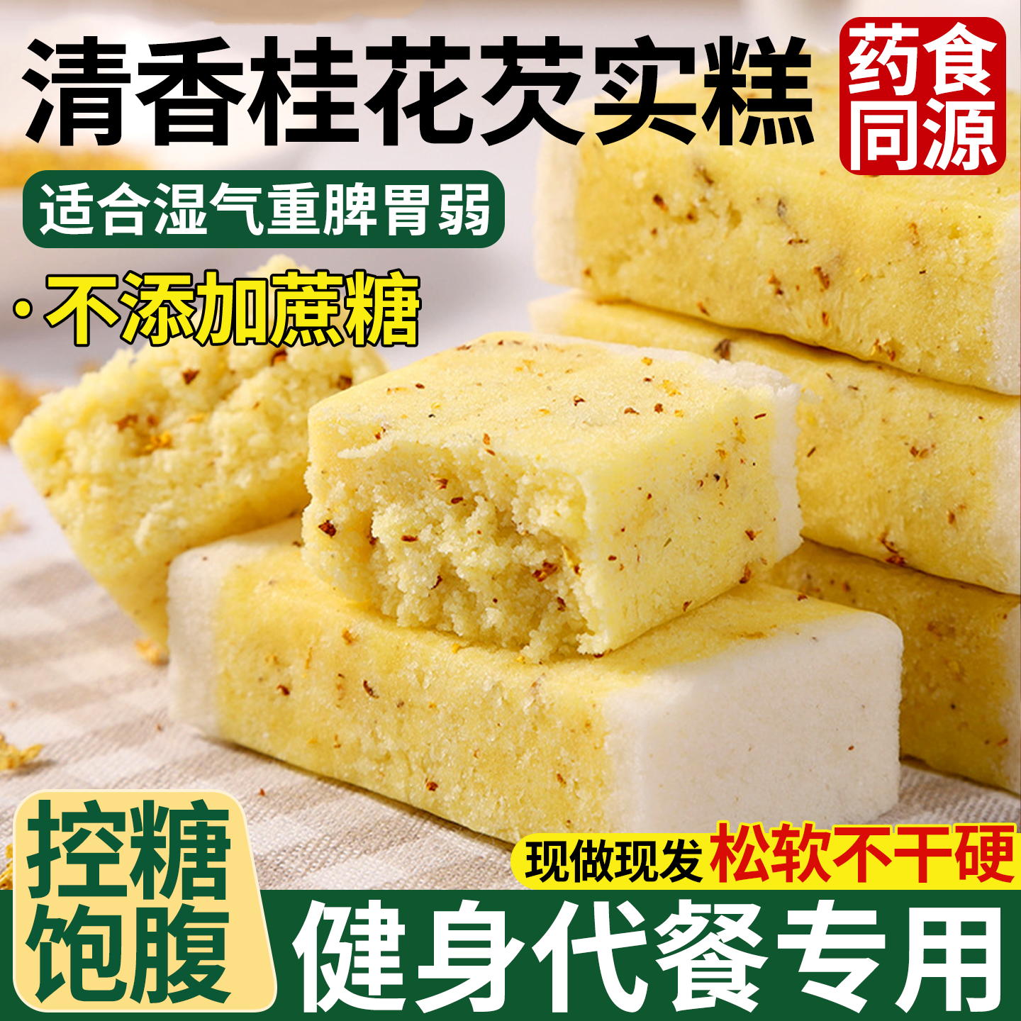 无蔗糖芡实桂花糕早餐即食传统正宗八珍糕点心健康食品孕妇儿童