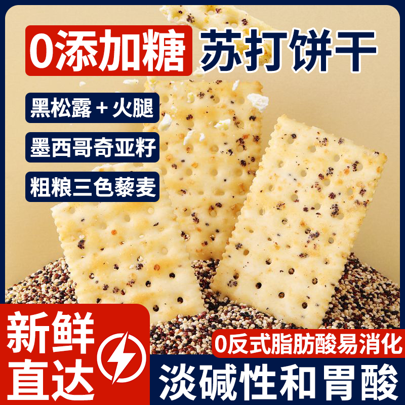 0添蔗糖黑松露火腿苏打饼干薄脆
