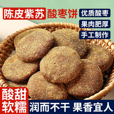爆款零食陈皮紫苏酸枣饼酸枣糕江西特产手工无核开胃解馋