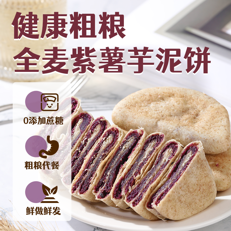 0蔗糖全麦紫薯芋泥饼0反式脂肪酸