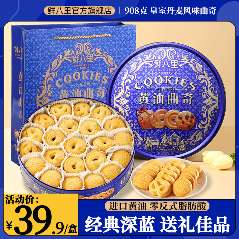 鲜八里908g铁盒牛油曲奇饼干丹麦风味礼盒装特产零食美食品糕点心