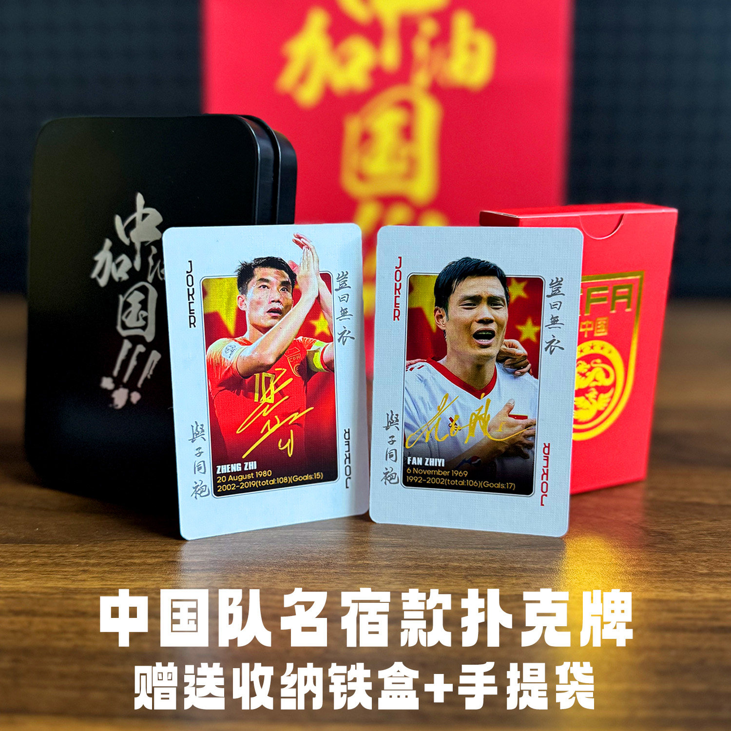 中国国家队名宿典藏扑克纸牌卡牌收藏卡掼蛋球星卡国足范志毅郑智