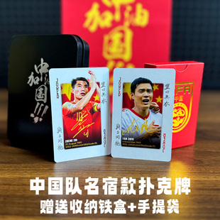 中国国家队名宿典藏扑克纸牌卡牌收藏卡掼蛋球星卡国足范志毅郑智
