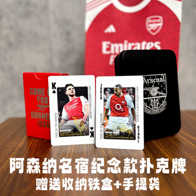 阿森纳名宿款扑克纸牌