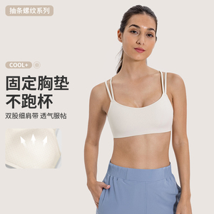 lu同款细肩带抽条螺纹固定胸垫运动内衣弹力裸感美背健身瑜伽文胸