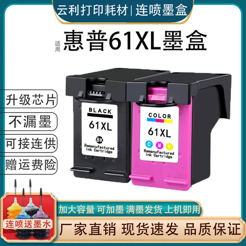 连供可加墨墨得凡打印机HP61墨盒