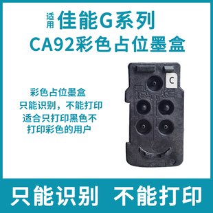 适用佳能CA92G1800 1810 2800 2810 3800 3810 4800占位墨盒