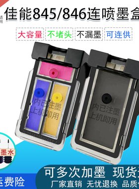 适用佳能845 846墨盒连供2980MG2580s 2500 2400IP2880连喷可加墨