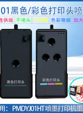 适用小&米米家喷墨打印机墨头彩色黑色打印头PMDYJ01HT墨仓式墨盒
