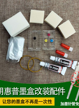 墨得凡惠普打印机墨盒改装配件