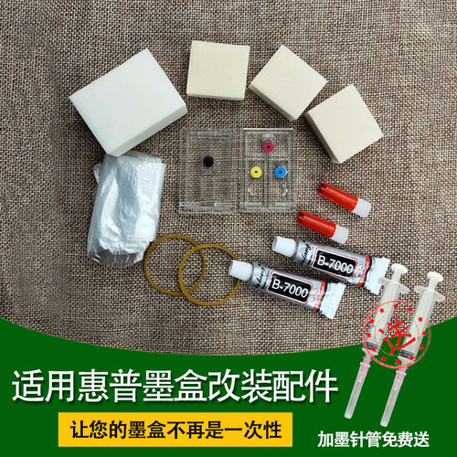墨得凡惠普打印机墨盒改装配件