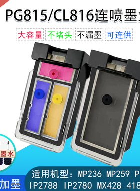 适用于佳能PG815 CL816墨盒IP2780 MP259 236 288XM428 368打印机