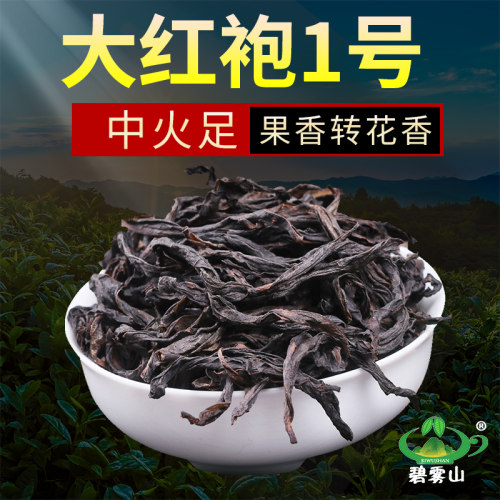 花果香红袍一号大红袍