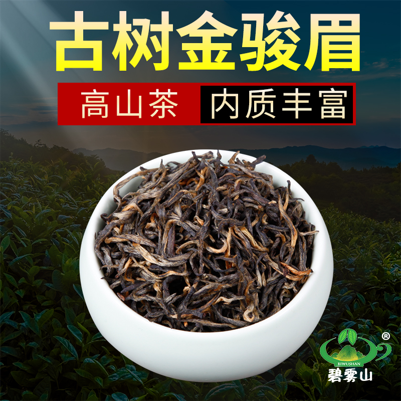 【碧雾山桐木古树金骏眉】武夷山桐木关红茶茶叶花果香蜜香型500g