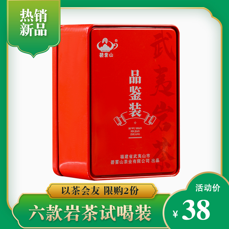 【六款岩茶品鉴装】碧雾山武夷岩茶正岩大红袍肉桂水仙试喝装,茶,大红袍,淘宝优惠券,粉丝福利购,淘宝优惠卷