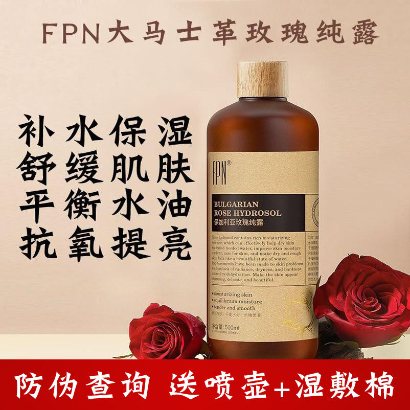 FPN保加利亚玫瑰纯露大马士革精华水湿敷水补水平衡水油抗氧提亮,美容护肤/美体/精油,化妆水/爽肤水,淘宝优惠券,粉丝福利购,淘宝优惠卷