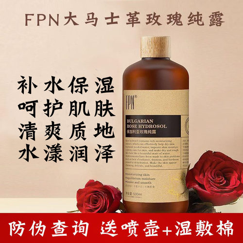 FPN保加利亚玫瑰纯露大马士革精华水湿敷水补水平衡水油抗氧提亮