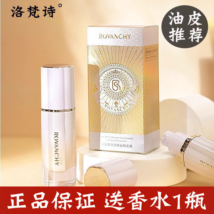 洛梵诗小白菊粉底液提亮肤色滋润细腻毛孔持久不易晕妆保湿不干,彩妆/香水/美妆工具,粉底液/膏,淘宝优惠券,粉丝福利购,淘宝优惠卷