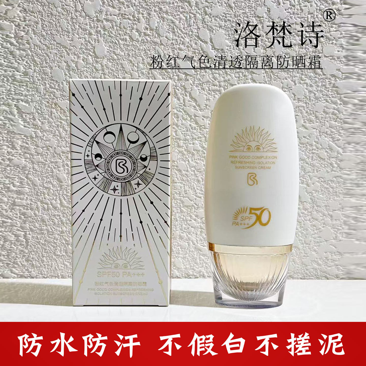 洛梵诗粉红气色清透隔离防晒霜防水防汗不假白不搓泥平价款防晒霜图片