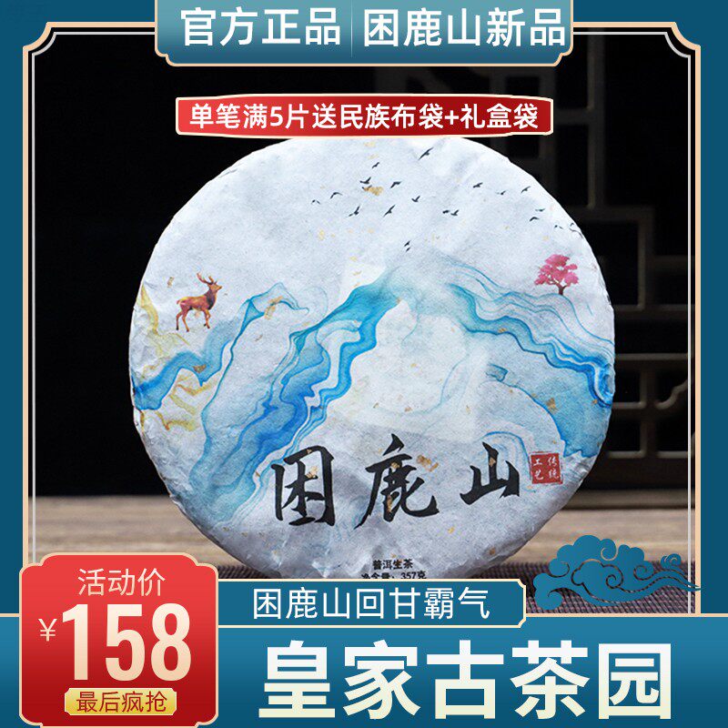 云南普洱茶生茶茶叶 一片357克皇家茶园困鹿山古树茶包邮普洱茶区