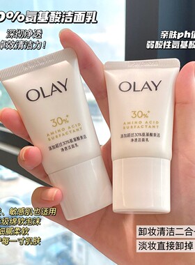 OLAY玉兰油30洁面乳氨基酸洗面奶20g小瓶旅行装小支