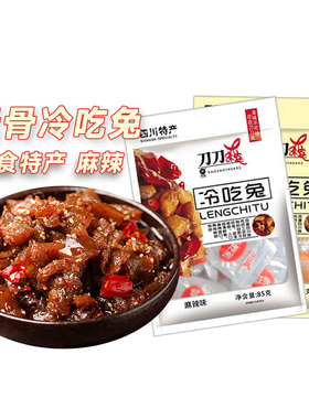 【剔骨兔肉】无骨冷吃兔丨自贡特产刀刀爽零食休闲五香辣美味小吃