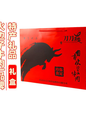 【年货礼盒】弥足珍贵丨自贡特产刀刀爽经典礼盒装送礼火边子牛肉
