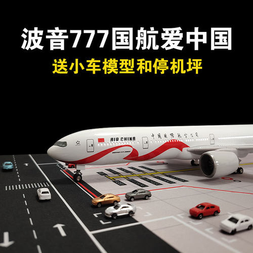 波音B777飞机模型国航爱中国国际航空47cm客机玩具摆件送儿童礼物