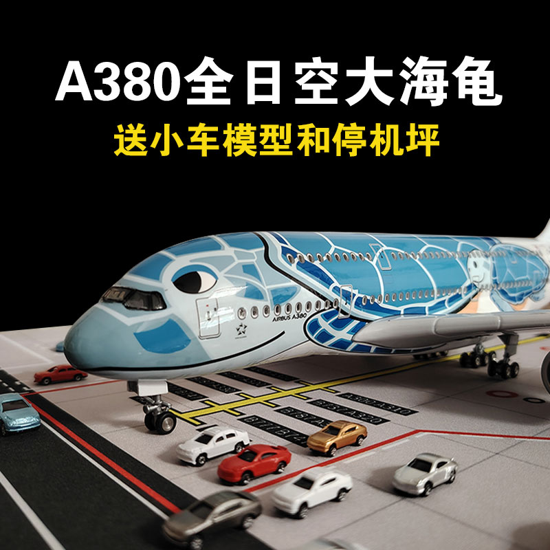A380全日空大海龟飞机模型合金仿真客机儿童航模玩具男孩子摆件