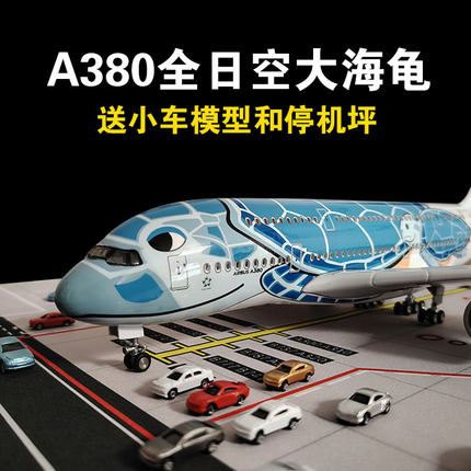 A380全日空大海龟飞机模型合金仿真客机儿童航模玩具男孩子摆件