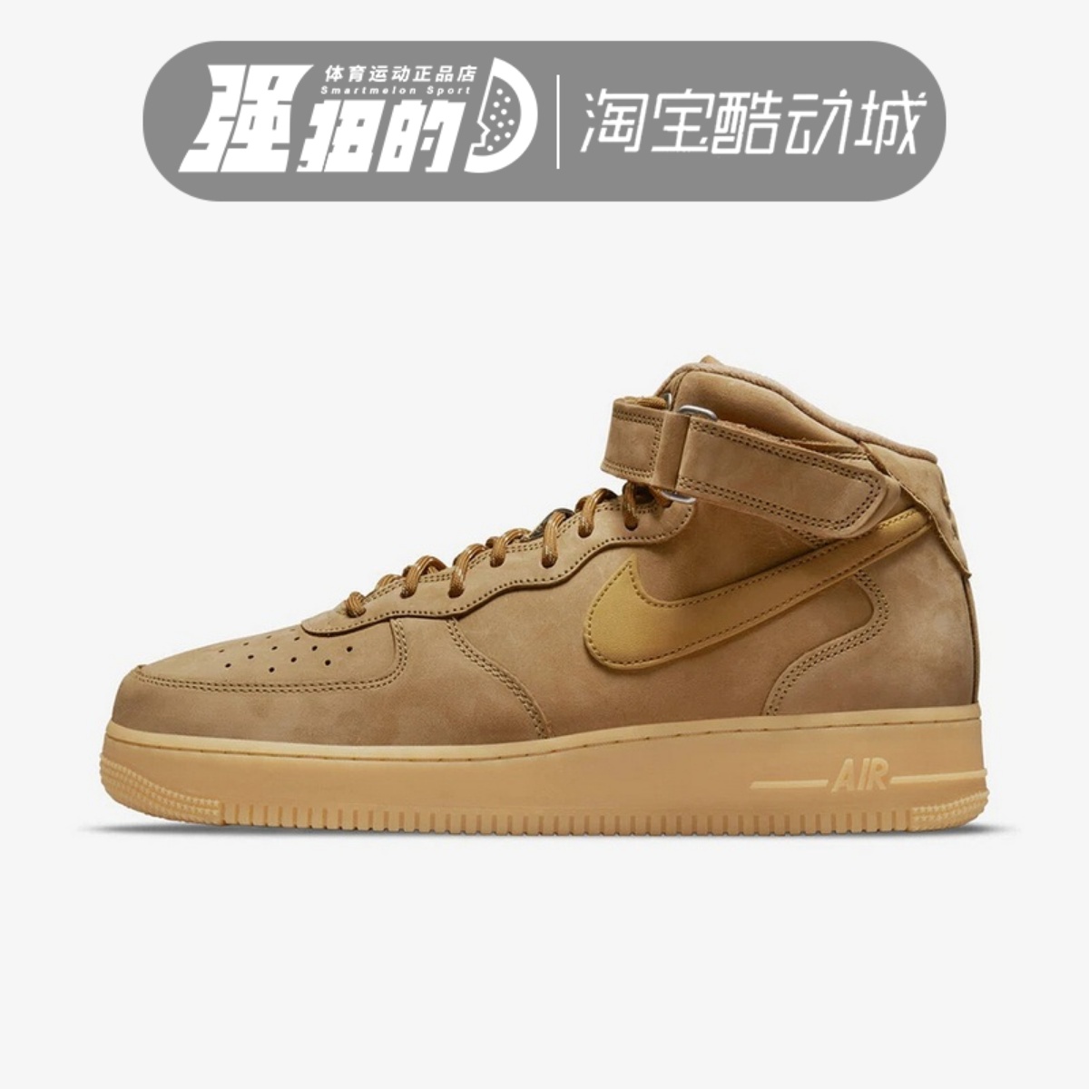 Nike耐克 男子空军一号Air Force 1小麦色中帮运动板鞋DJ9158-200