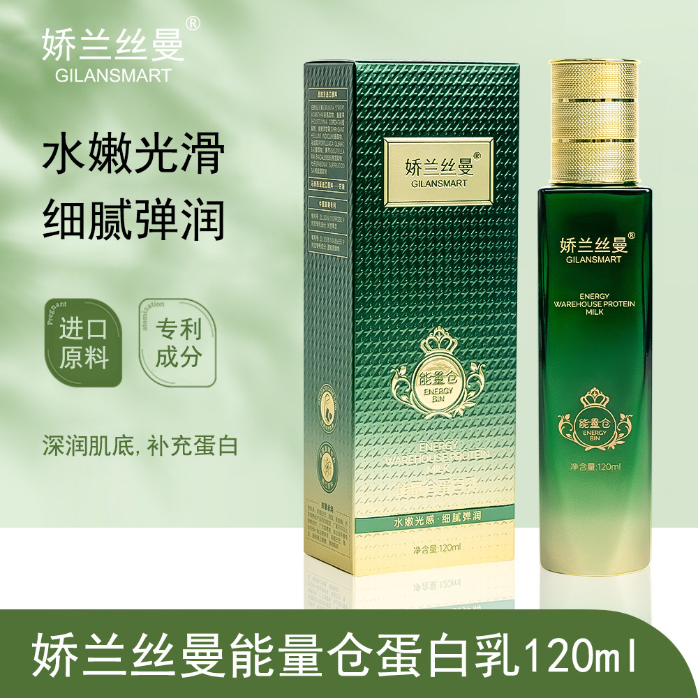 娇兰丝曼能量仓蛋白乳120ml 保湿滋润补充蛋白深润肌底