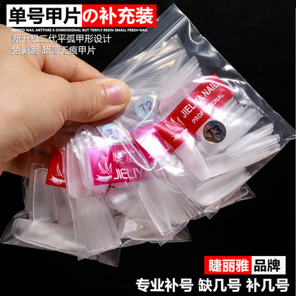 睫丽雅超薄磨砂折无痕补单号0到9号袋装假甲片美甲店专用延长甲片