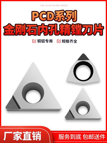 PCD镗孔刀片WBGT/TPGH金刚石