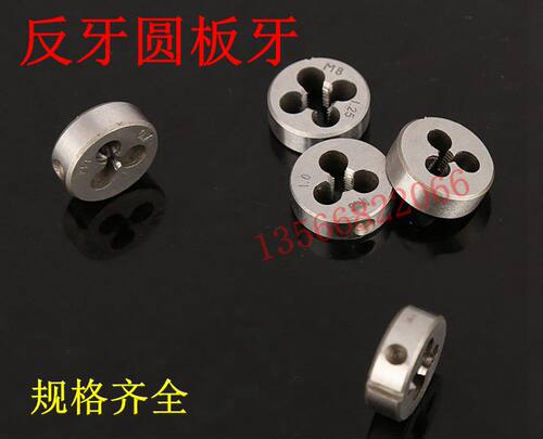 左牙反牙圆板牙合工钢粗牙