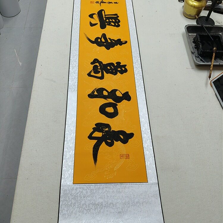手写【家和万事兴】装裱卷轴