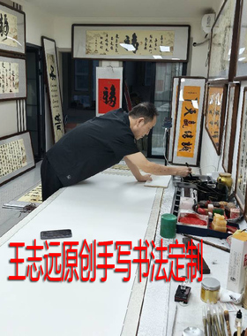 《书法定制》王志远亲笔手写
