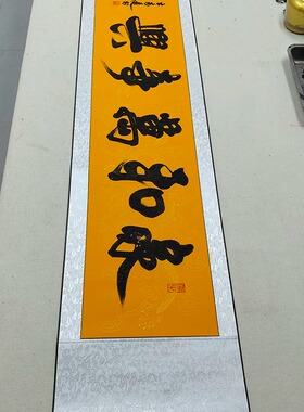 【家和万事兴】王志远手写佛黄龙纹宣装裱卷轴 尺寸165X38厘米