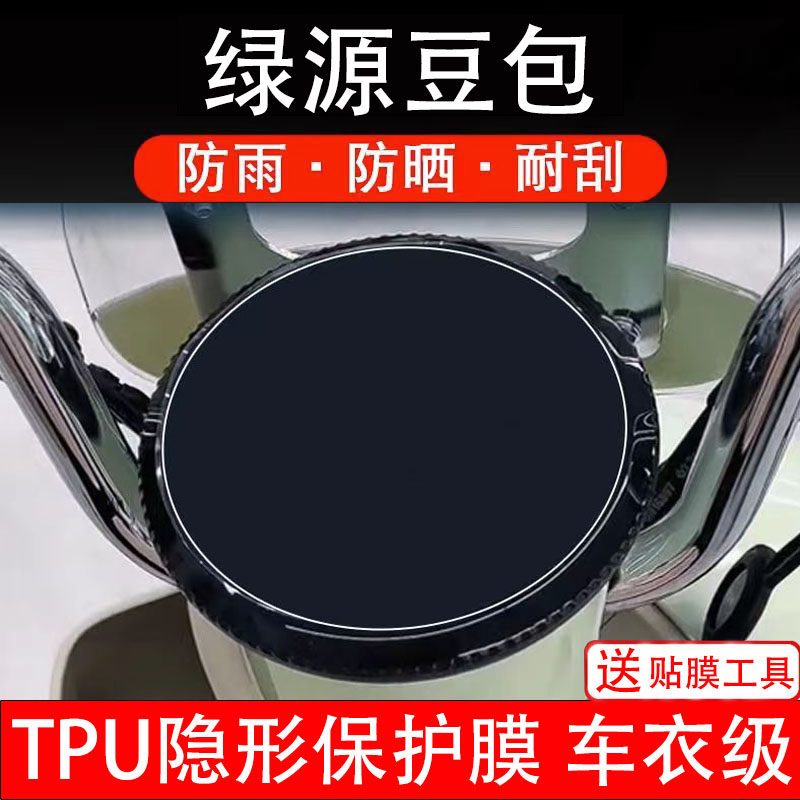 适用绿源豆包仪表膜电动车大灯膜液晶盘显示屏幕保护非钢化贴纸瓶