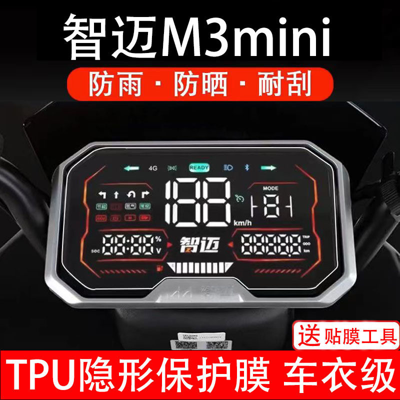 智迈M3mini仪表膜电动车液晶显示屏幕保护非钢化贴纸盘码改装配件