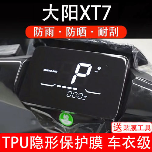 大阳XT7仪表膜电动车液晶显示屏幕保护非钢化贴纸盘码改装饰配件