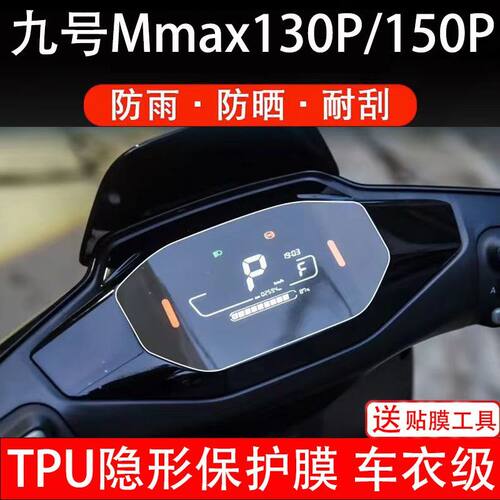 九号机械师MMAX130P/150P仪表膜电动车液晶显示屏中间/全屏保护膜